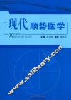 现代顺势医学 封面