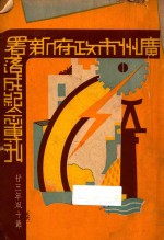 广州市政府新署落成纪念专刊 电子书封面