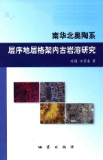 南华北奥陶系层序地层格架内古岩溶研究 封面