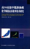 高30高温中低渗油藏化学驱提高采收率技术研究 封面