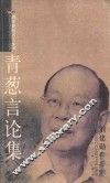 青葱言论集  刘建勋作品集 封面