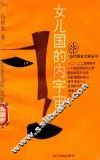 女儿国的内宇宙 封面