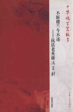 不斩楼兰今不还  抗法老英雄冯子材 封面
