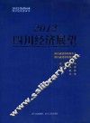 2012四川经济展望  四川经济蓝皮书 封面