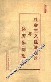 社会主义经济理论与经济体制改革 封面