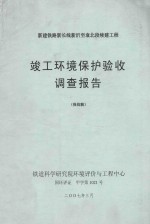 竣工环境保护验收调查报告  报批稿  新建铁路新长线新沂至袁北段续建工程 封面