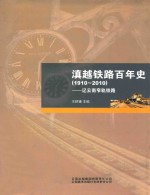 滇越铁路百年史  1910-2010  记云南窄轨铁路 封面