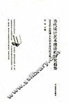 当代设计艺术理论的研究趋势  2009年全国博士生学术会议论文集 封面