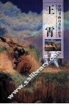 中国书画百杰作品集  王霄 封面