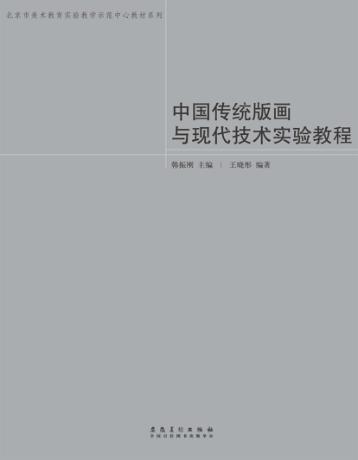 中国传统版画与现代技术实验教程 封面