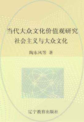 当代大众文化价值观研究  社会主义与大众文化 封面