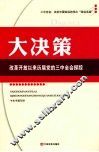 大决策  改革开放以来历届党的三中全会探踪 封面