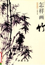 怎样画竹 封面