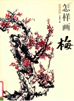 怎样画梅 封面
