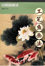 工笔鱼画法 封面