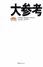 大参考  第3辑 封面