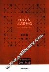汉代文人五言诗研究  以篇章语言学方法 封面