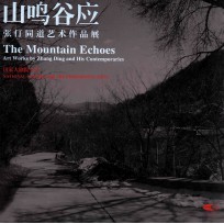 张仃同道艺术作品展  山鸣谷应 封面