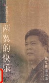 两翼的快乐  杨发维作品集 封面