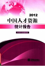 中国人才资源统计报告 2012 封面