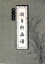 凝翠轩画谱  梅兰竹菊 封面