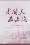 南开人在上海 封面