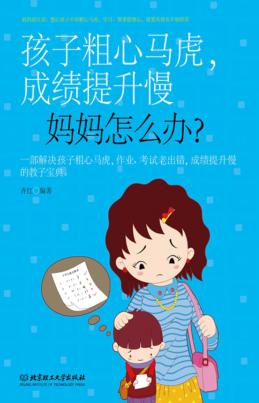 孩子粗心马虎，成绩提升慢，妈妈怎么办？ 封面