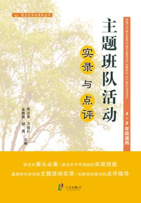 主题班队活动实录与点评 封面