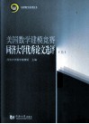 美国数学建模竞赛同济大学优秀论文选评  上 封面