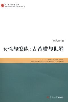女性与爱欲  古希腊与世界 封面