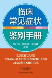 临床常见症状鉴别手册 封面