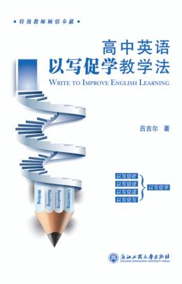 高中英语以写促学教学法 封面