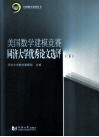 美国数学建模竞赛同济大学优秀论文选评  下 封面