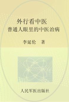 外行看中医  普通人眼里的中医治病 封面