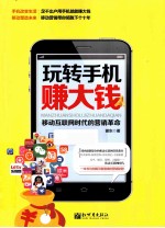 玩转手机赚大钱  移动互联网时代的营销革命 封面