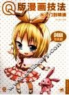 Q版漫画从入门到精通  创意双色版 封面