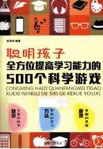 聪明孩子全方位提高学习能力的500个科学游戏 封面