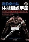 海豹突击队体能训练手册 封面