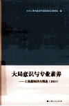 大局意识与专业素养  上海新闻评点精选  2013 封面