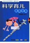 科学育儿实用百科  畅销升级版 封面