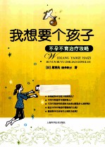 我想要个孩子 不孕不育治疗攻略 封面