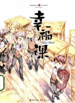 幸福课  上 封面