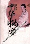 漫话中华妆容 封面