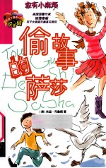 偷故事的萨莎 封面