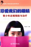 珍爱我们的眼睛 青少年近视预防与治疗 封面