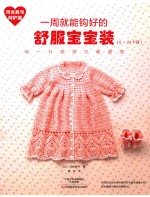 一周就能钩好的舒服宝宝装  0-24个月  河合真弓呵护篇 封面