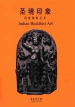 圣境印象  印度佛教艺术 封面