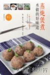蒸炖煲煮，水做的好味道 封面