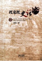 托克托史话 封面