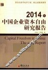 2014年中国企业资本自由研究报告 封面